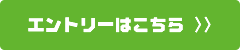 エントリーこちら