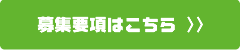 募集要項はこちら