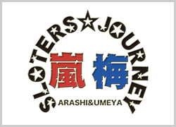 嵐・梅屋のスロッターズ☆ジャーニー